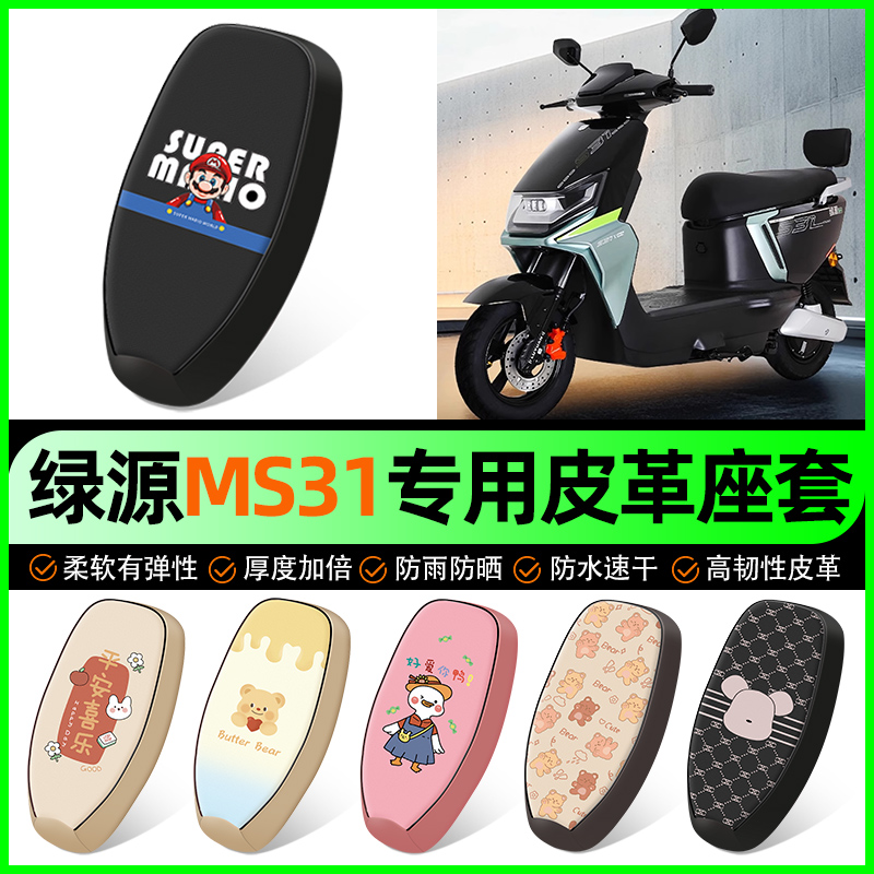 【绿源MS31专用】电动车座套