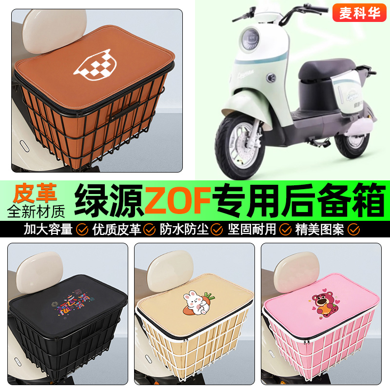 适用【绿源ZOF】大容量铁车筐