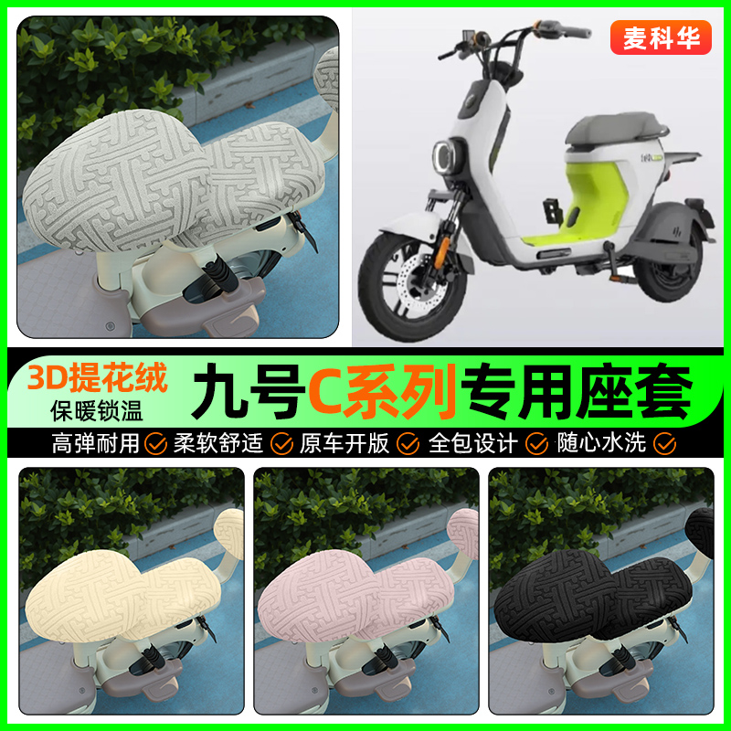 适用【九号C系列】保暖座套