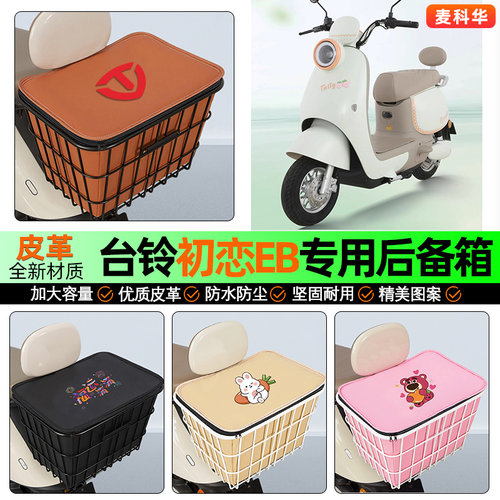 适用【台铃初恋】大容量铁车筐