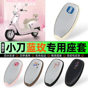 适用【小刀蓝玫】防晒座套