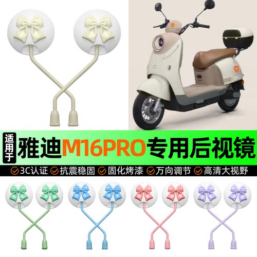 适用【雅迪M16pro】电动车后视镜