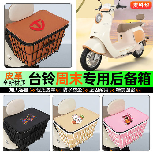 适用【台铃周末】大容量铁车筐