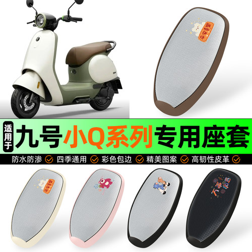 适用【九号小Q系列】防晒座套