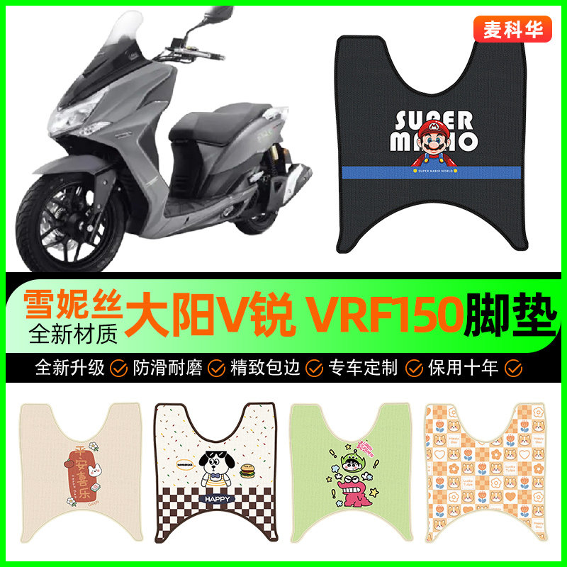 【大阳v锐VRF150】摩托车脚垫