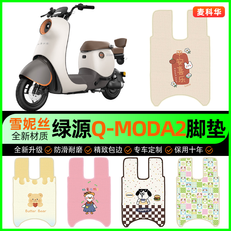绿源Q-MODA2电动车MBB脚垫电瓶车脚踩脚踏垫装饰专用改装配件大全