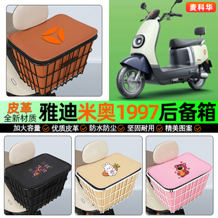 适用雅迪米奥1997电动车后备箱后置车篮大容量储物尾箱改装 饰配件