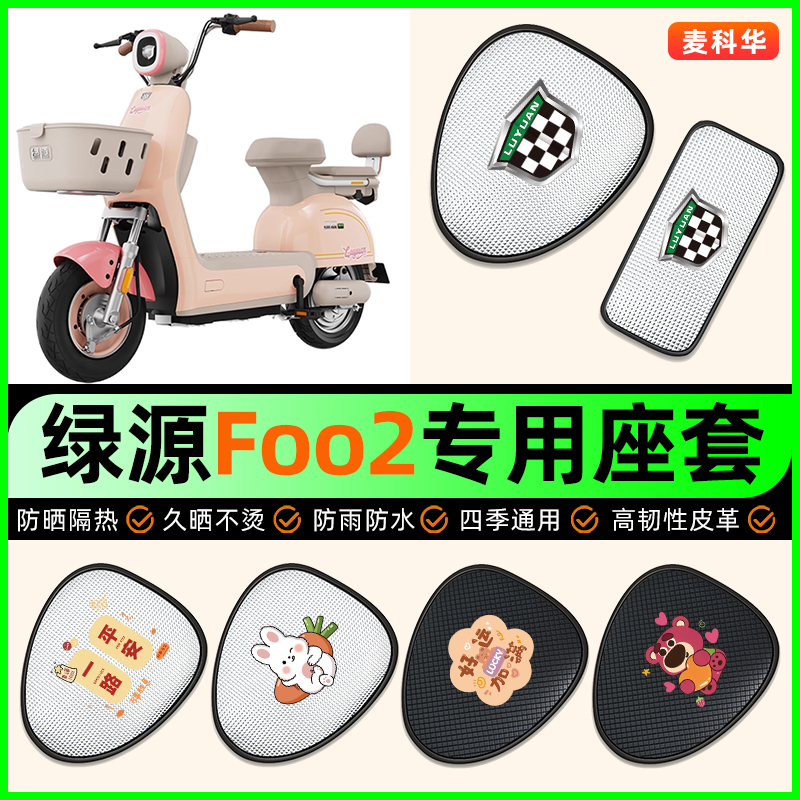 适用【绿源FOO2】电动车座套