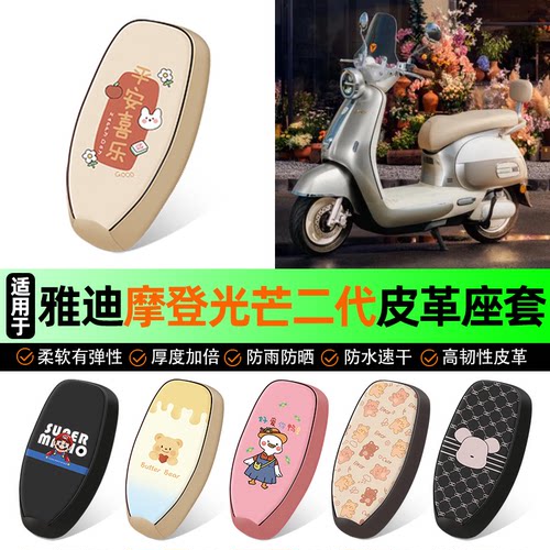 适用【雅迪光芒II】电动车座套