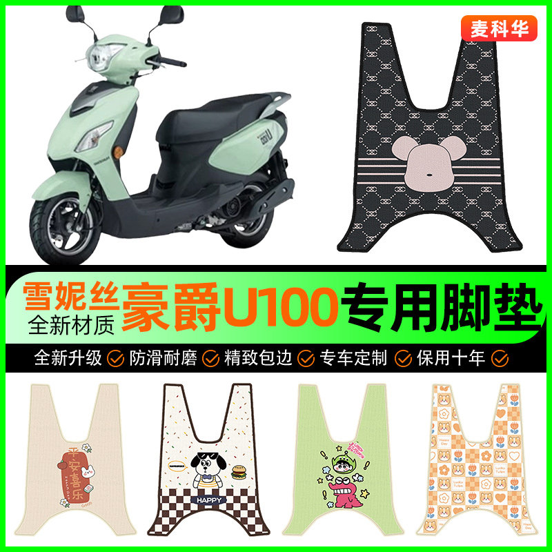 适用豪爵U100摩托车脚垫HJ100T-11踏板车脚踏垫改装饰小配件大全