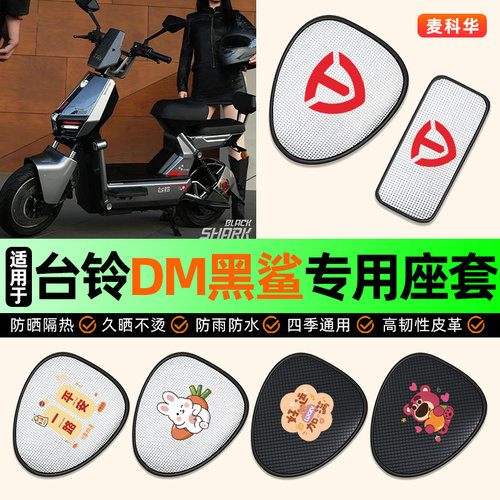 适用【台铃DM黑鲨】电动车座套