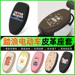 踏浪专用电瓶电动车坐垫套座套防水防晒装饰配件大全通用后座靠背