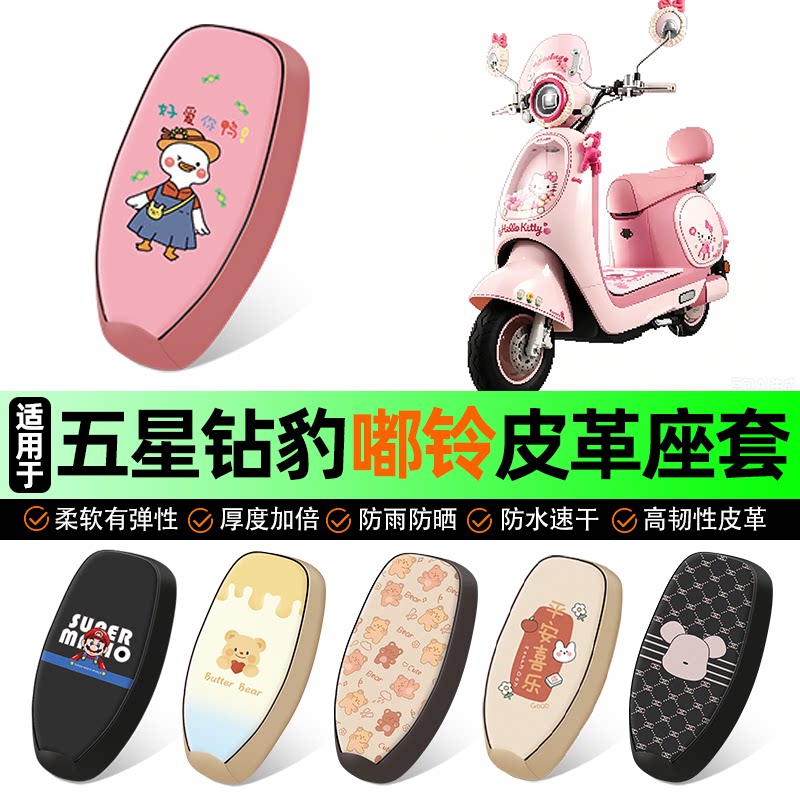 适用【五星钻豹嘟铃】电动车座套