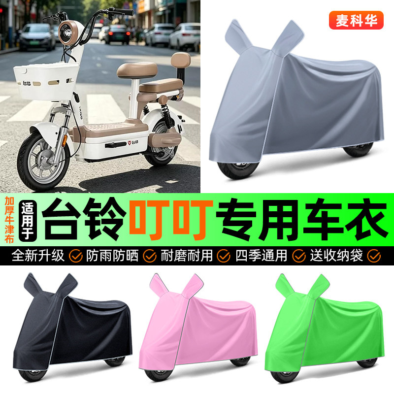 适用【台铃叮叮】电动车车衣