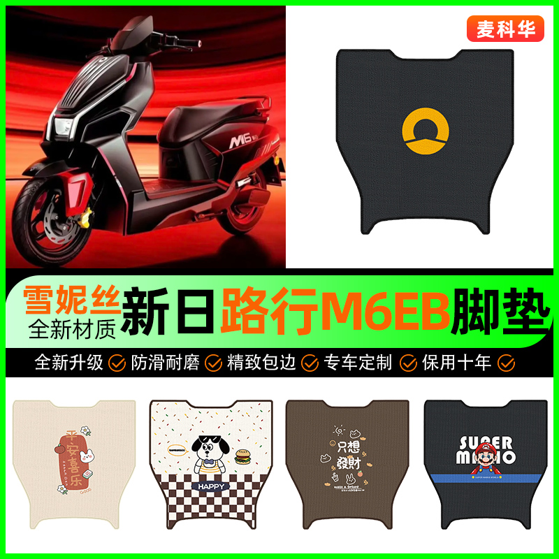【新日路行M6EB专用】电动车脚垫