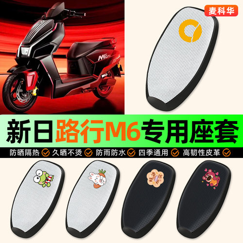 适用【新日路行M6EB】电动车座套