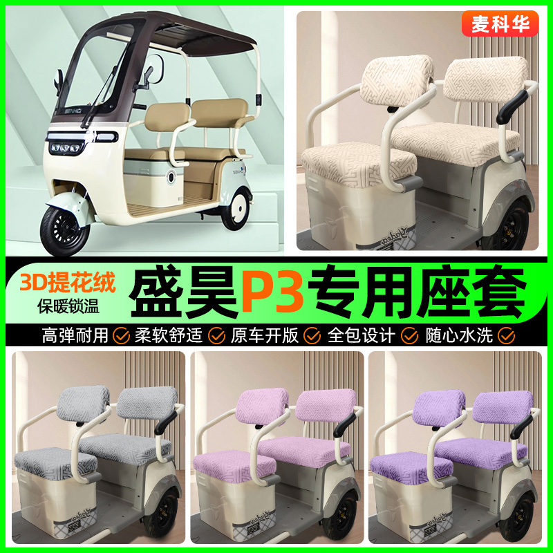 适用【盛昊P3】三轮车座套