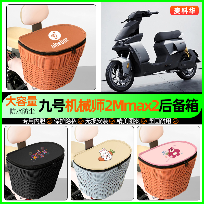 适用【九号机械师2Mmax2】后备箱