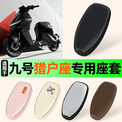 适用【九号猎户座】防晒座套