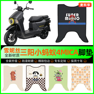 适用三阳小蚂蚁4MICA摩托车脚垫踏板车脚踏垫专用改装饰配件大全