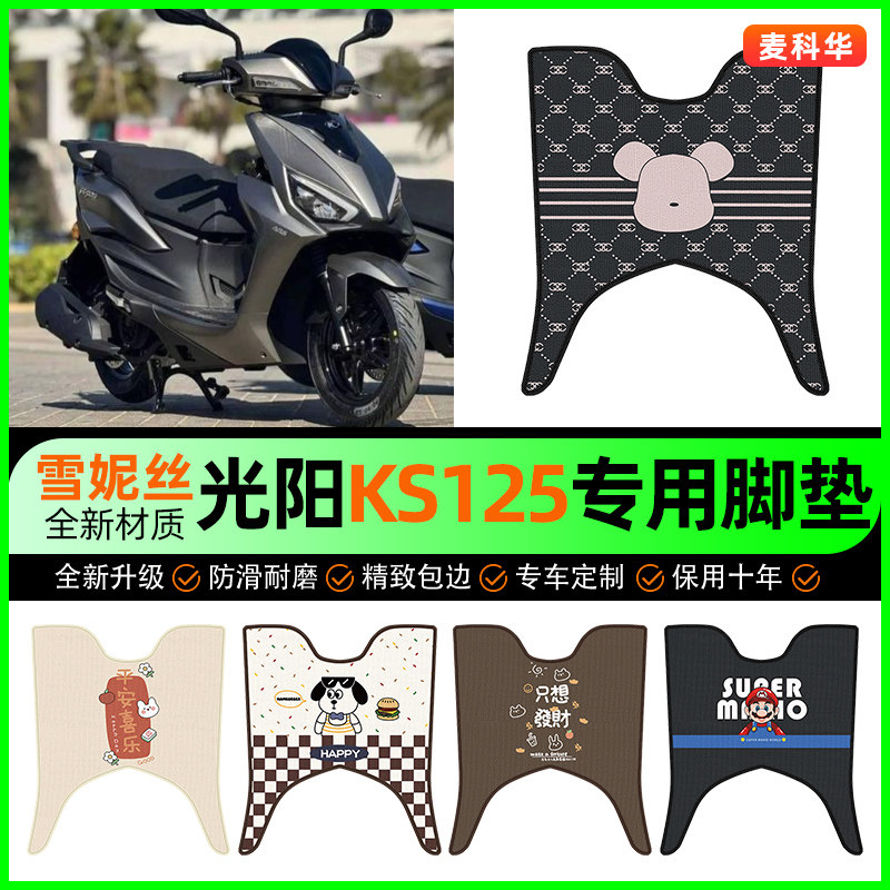 适用于光阳KS125踏板摩托车脚垫脚踩脚踏垫专用装饰改装配件大全