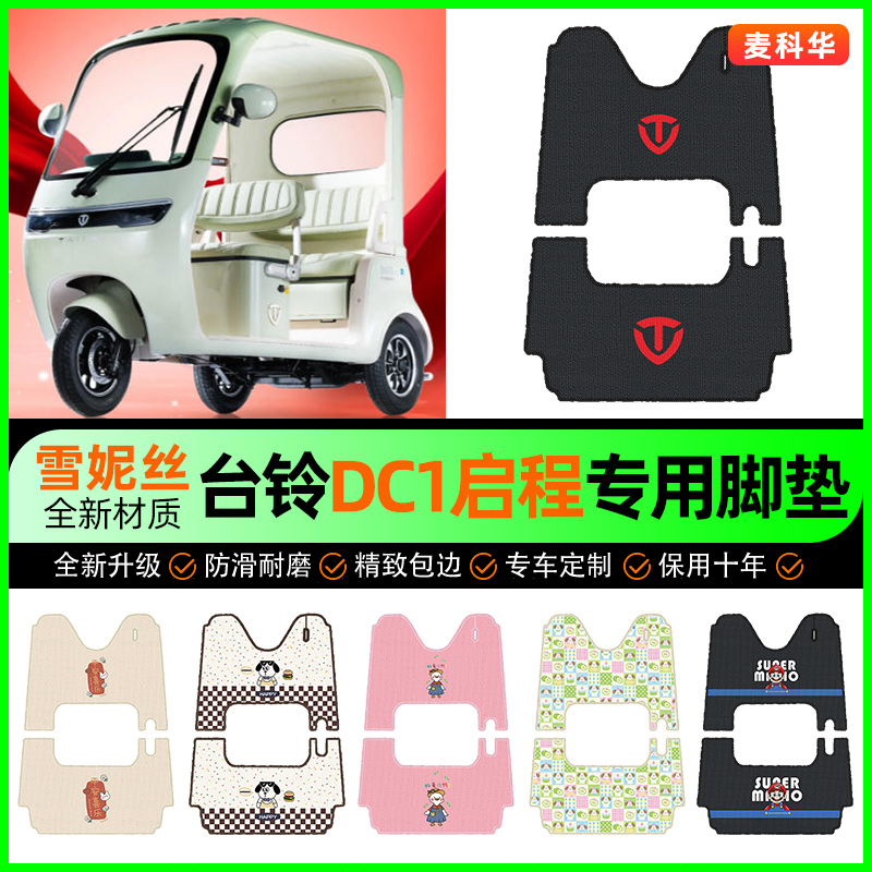 适用【台铃DC1启程】三轮车脚垫
