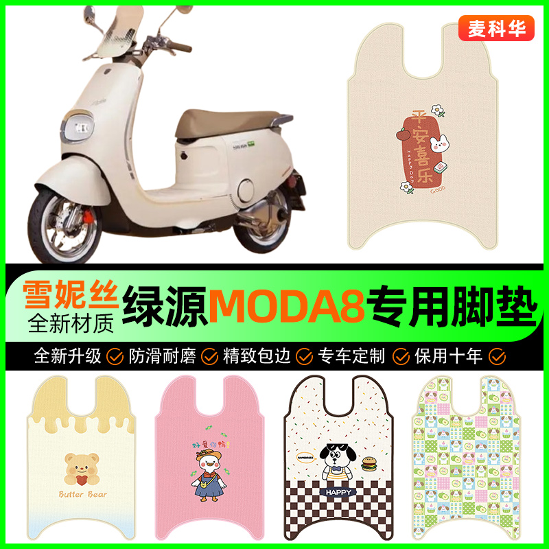 【绿源Moda8专用】电动车脚垫