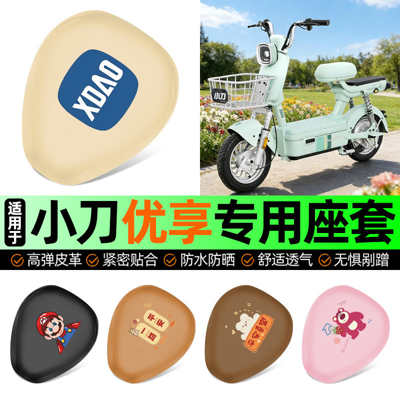 适用小刀优享新国标电动车专用座套坐垫套防水防晒加厚改装饰配件