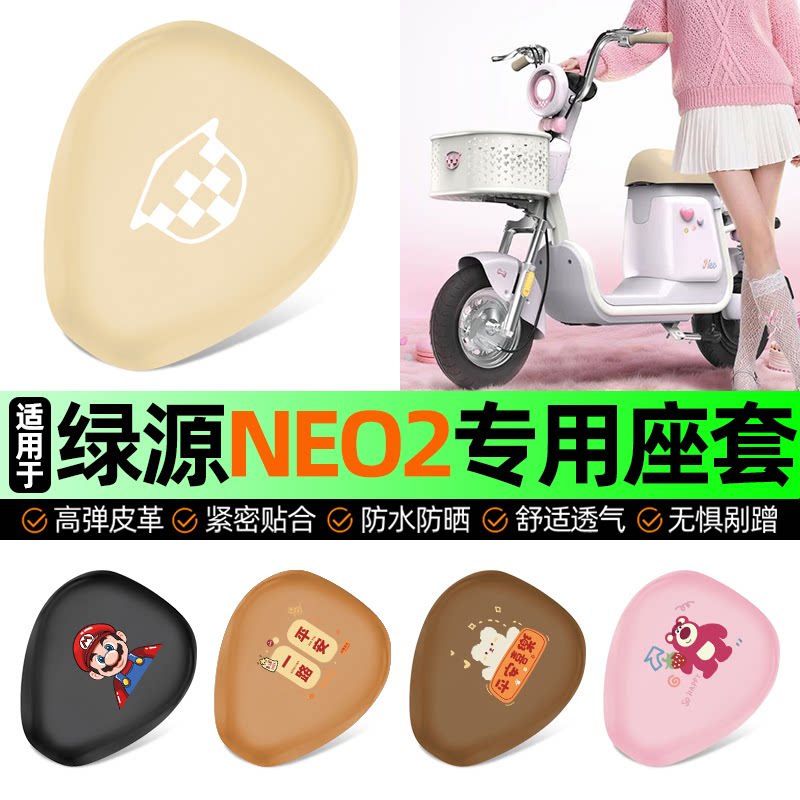 适用【绿源NEO2】电动车座套