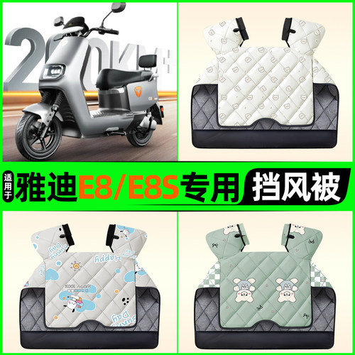 适用【雅迪E8/E8S】电动车挡风被