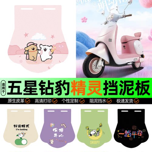 适用【五星钻豹精灵】挡泥板