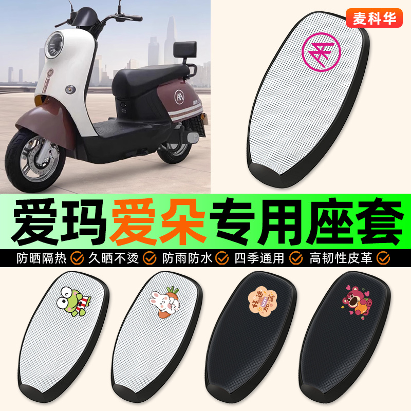 适用【爱玛爱朵】电动车座套