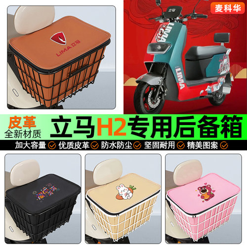 适用【立马H2】大容量铁车筐