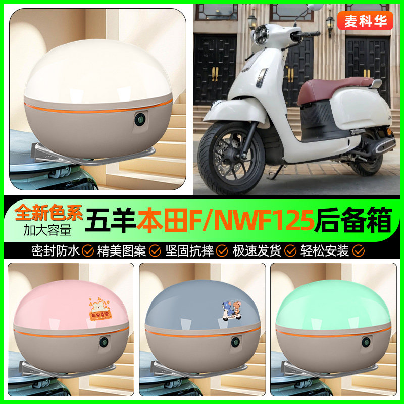 适用五羊本田F/NWF125踏板摩托车后备箱储物尾箱收纳箱改装饰配件
