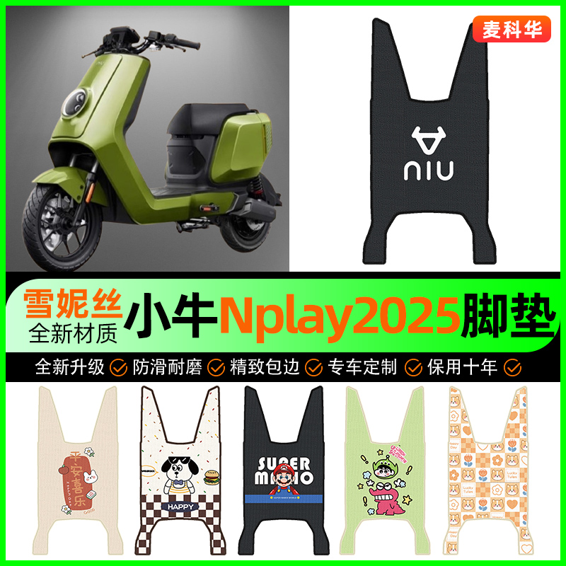 【小牛nplay2025】电动车脚垫