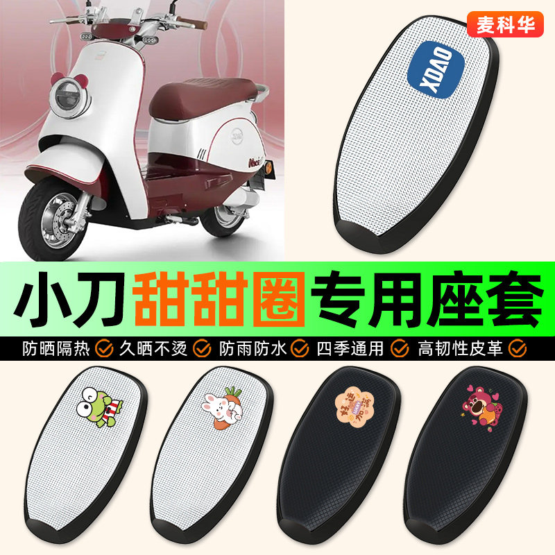 适用【小刀甜甜圈】电动车座套