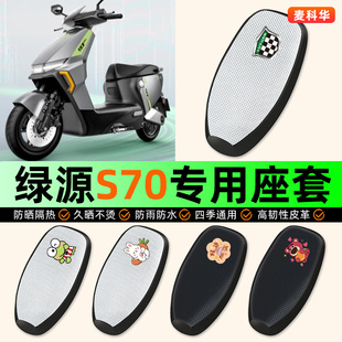 适用绿源液冷D-一S70s/d/pro电动车座套坐垫套座椅套防水防晒隔热