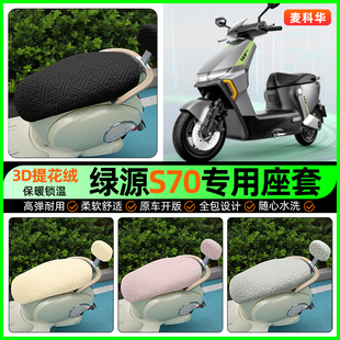 适用绿源液冷D-一S70s/d/pro电动车座套电瓶车冬季坐垫套改装配件