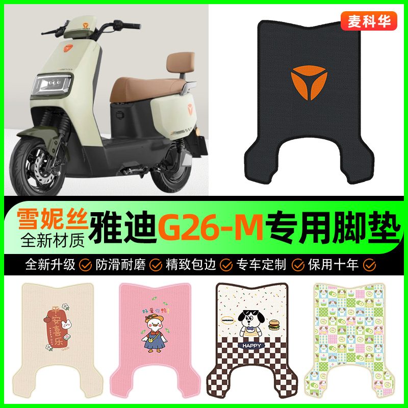 雅迪冠能G26-一M电动车脚垫电瓶车脚踏垫装饰专用改装小配件大全