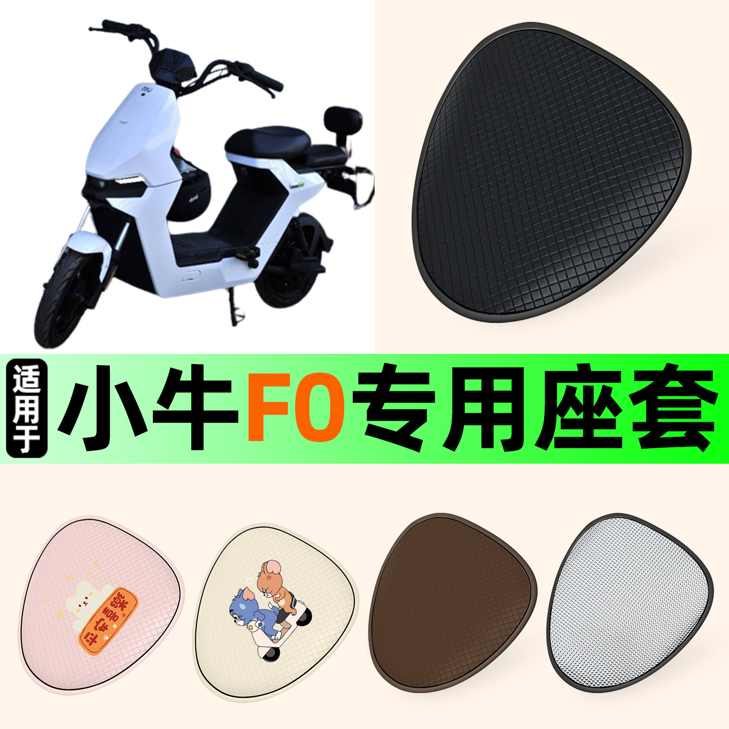 适用【小牛F0】防晒座套
