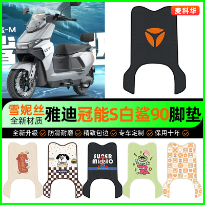 【雅迪白鲨90H】电动车脚垫