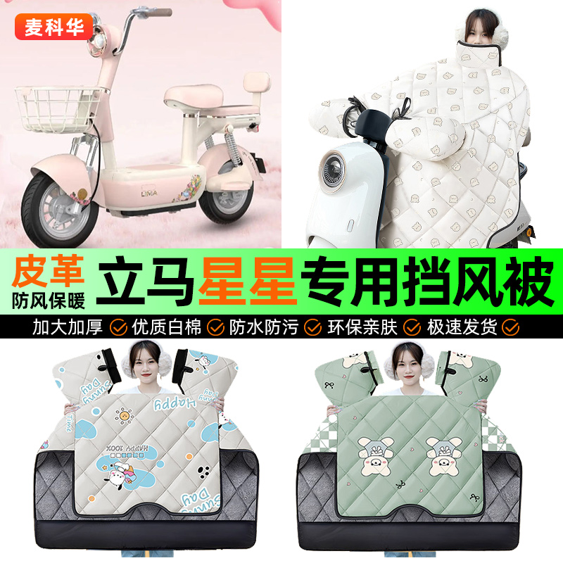 适用【立马星星】冬季挡风被
