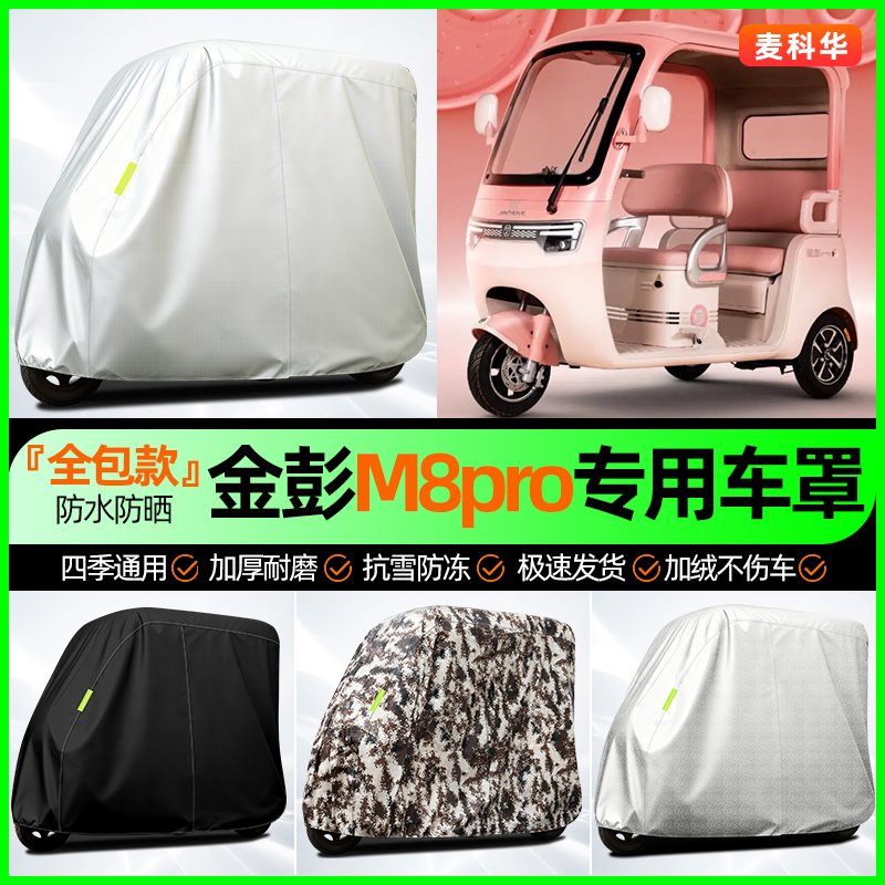 适用【金彭M8pro】全罩牛津车衣