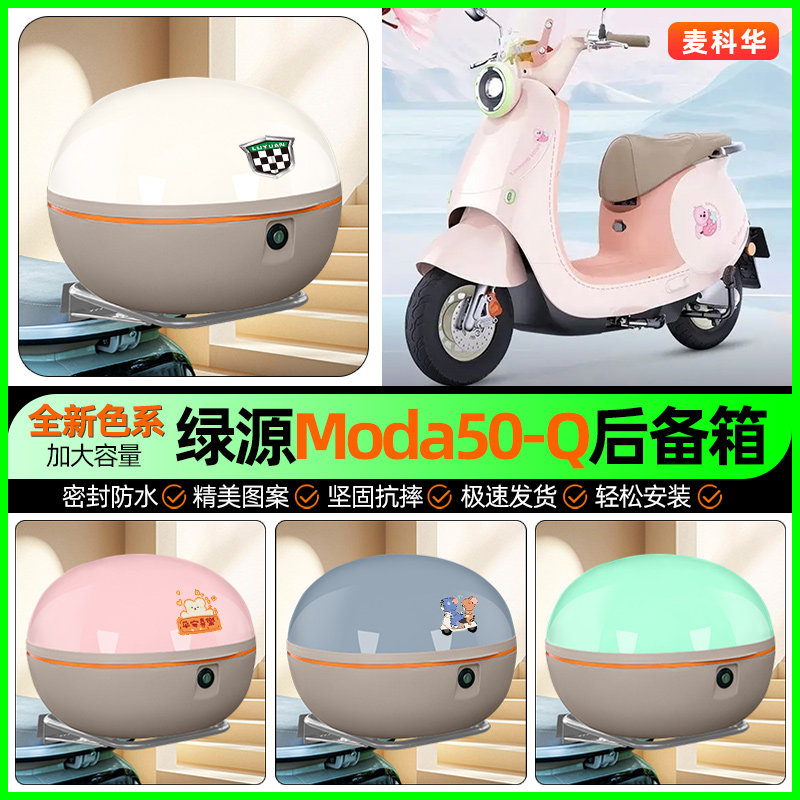适用【绿源Moda50】大容量后备箱