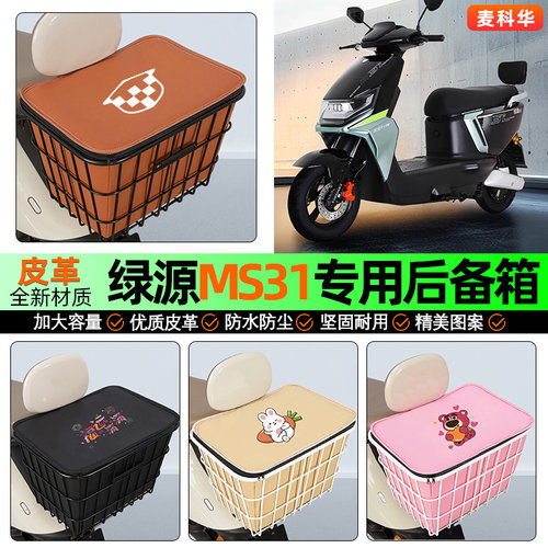 适用【绿源MS31】大容量铁车筐