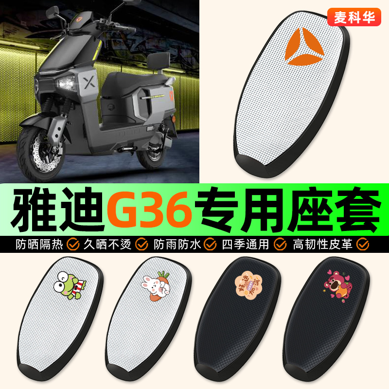 适用【雅迪G36】电动车座套