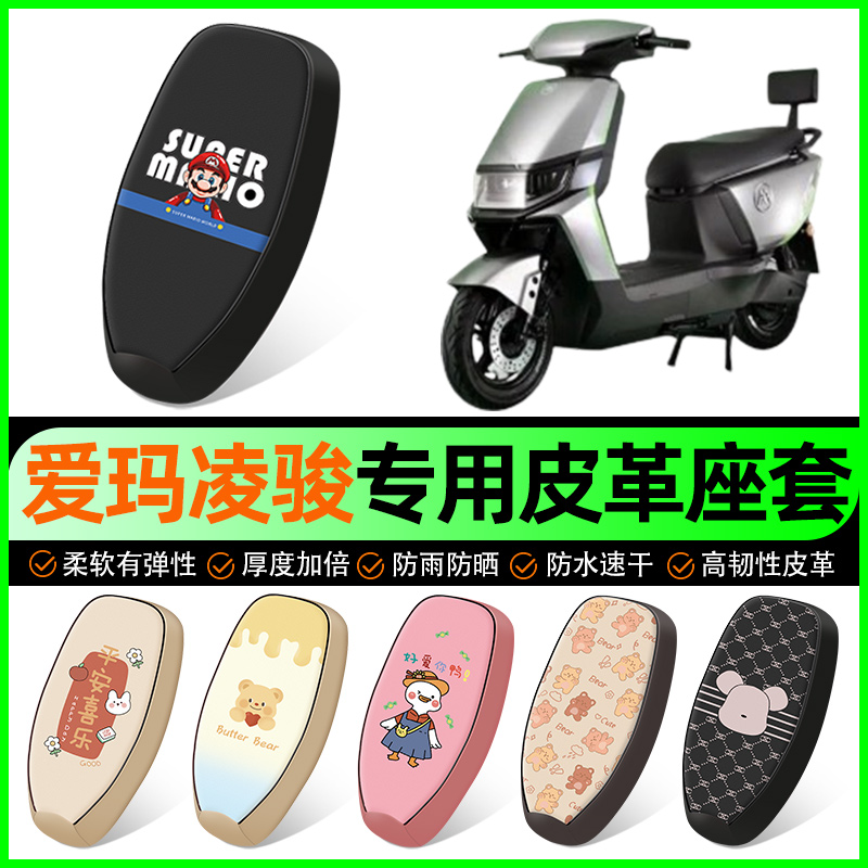 【爱玛凌骏FB52专用】电动车座套