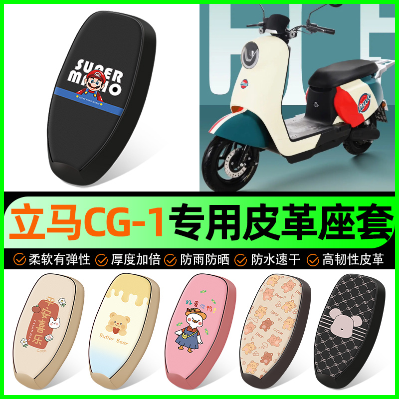 【立马CG-1/3专用】电动车座套