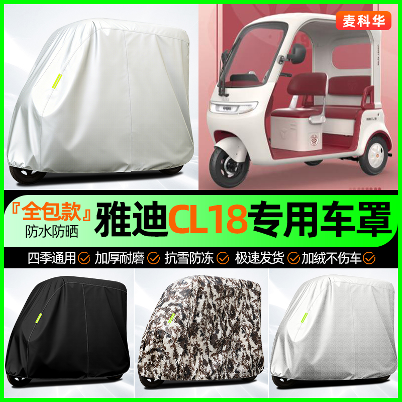 适用【雅迪CL18】全罩牛津车衣