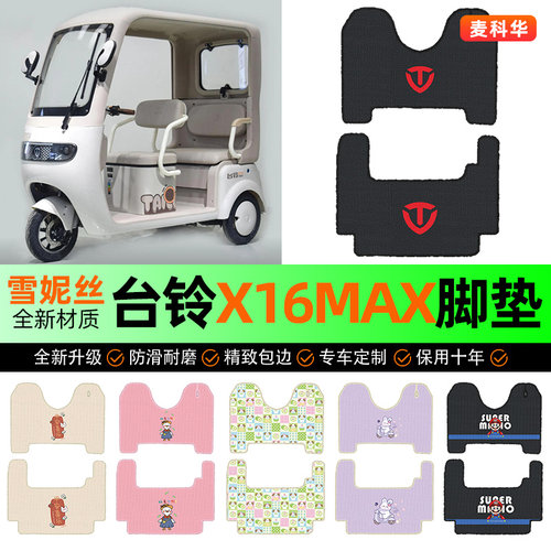 适用【台铃X16MAX】三轮车脚垫